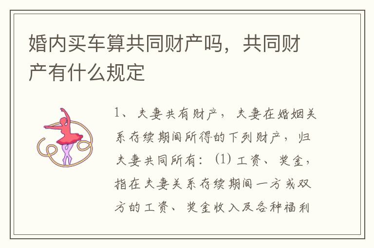 婚内买车算共同财产吗，共同财产有什么规定