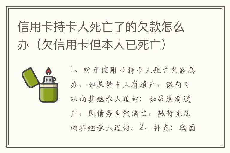 信用卡持卡人死亡了的欠款怎么办（欠信用卡但本人已死亡）