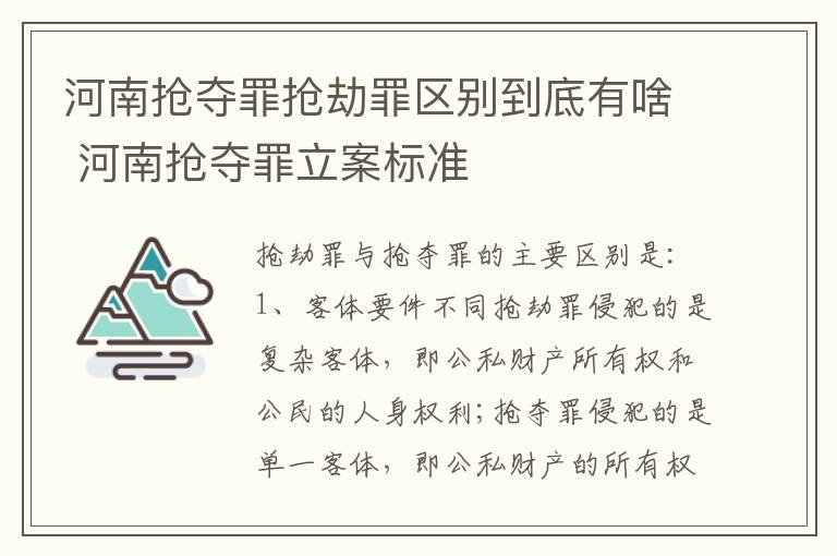 河南抢夺罪抢劫罪区别到底有啥 河南抢夺罪立案标准