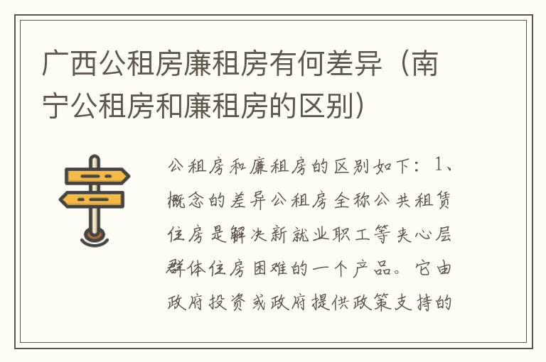 广西公租房廉租房有何差异（南宁公租房和廉租房的区别）