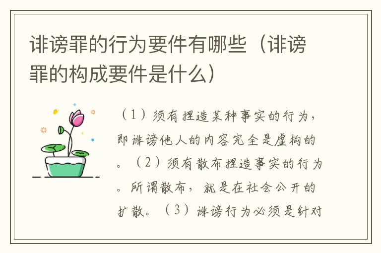 诽谤罪的行为要件有哪些（诽谤罪的构成要件是什么）