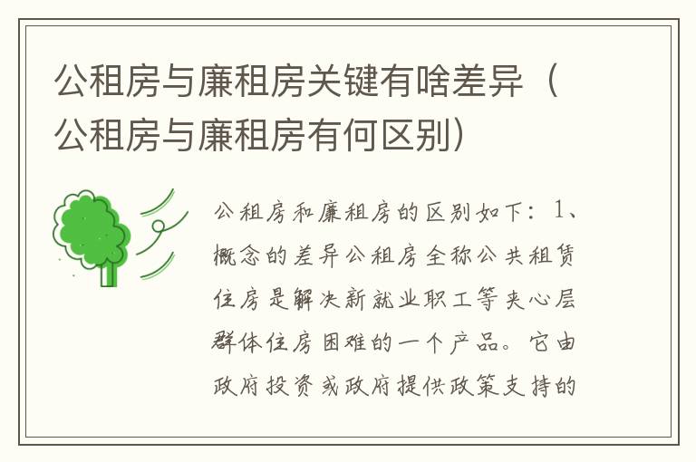 公租房与廉租房关键有啥差异（公租房与廉租房有何区别）