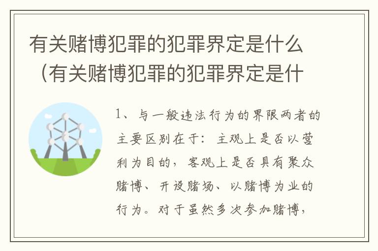 有关赌博犯罪的犯罪界定是什么（有关赌博犯罪的犯罪界定是什么呢）