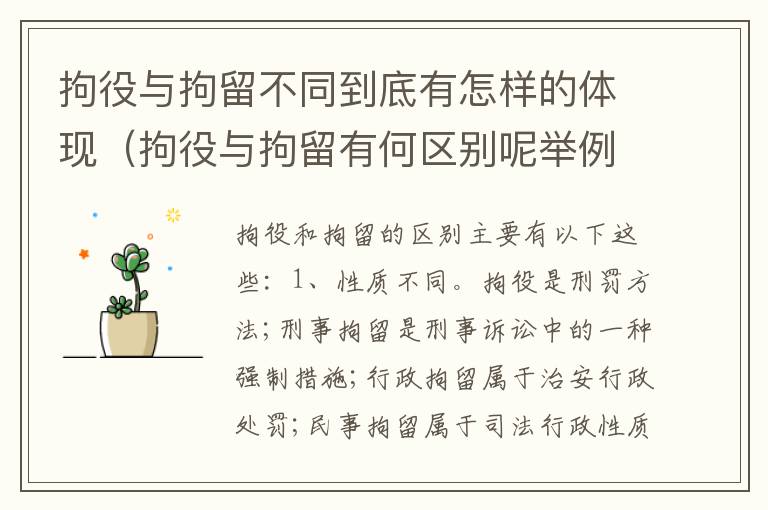 拘役与拘留不同到底有怎样的体现（拘役与拘留有何区别呢举例说明）