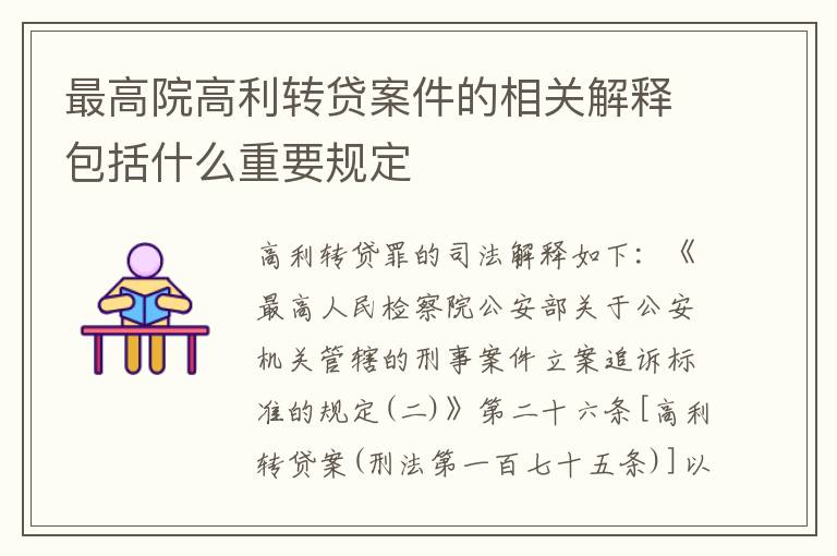 最高院高利转贷案件的相关解释包括什么重要规定