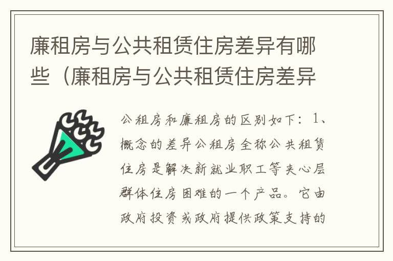 廉租房与公共租赁住房差异有哪些（廉租房与公共租赁住房差异有哪些方面）