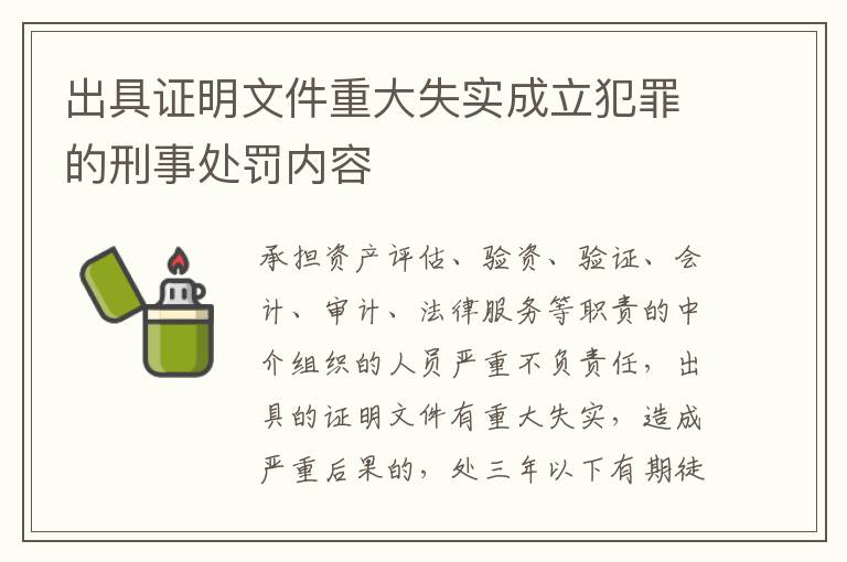 出具证明文件重大失实成立犯罪的刑事处罚内容