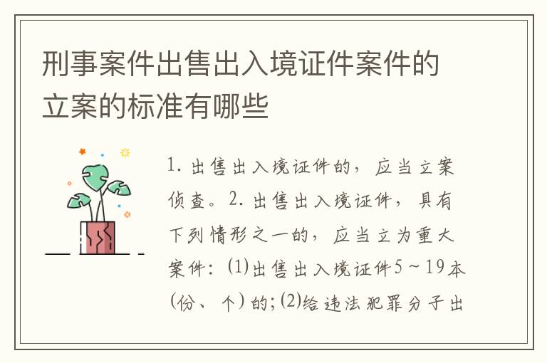 刑事案件出售出入境证件案件的立案的标准有哪些