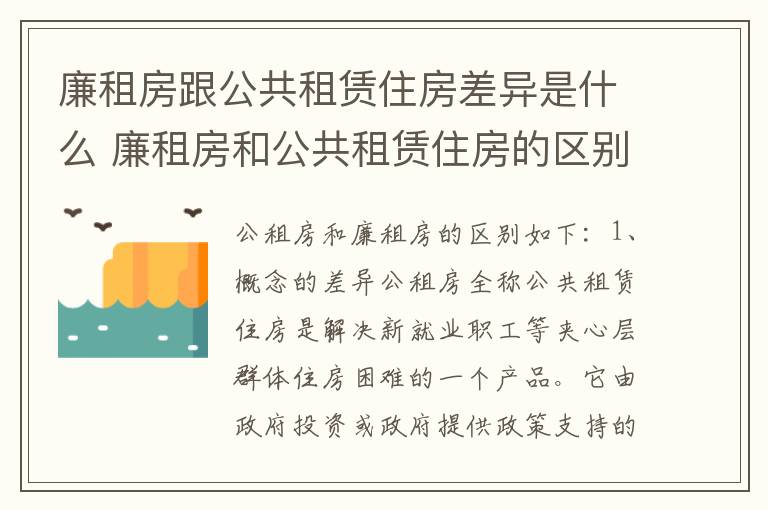 廉租房跟公共租赁住房差异是什么 廉租房和公共租赁住房的区别