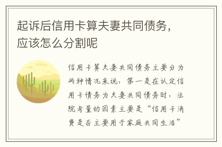 起诉后信用卡算夫妻共同债务，应该怎么分割呢