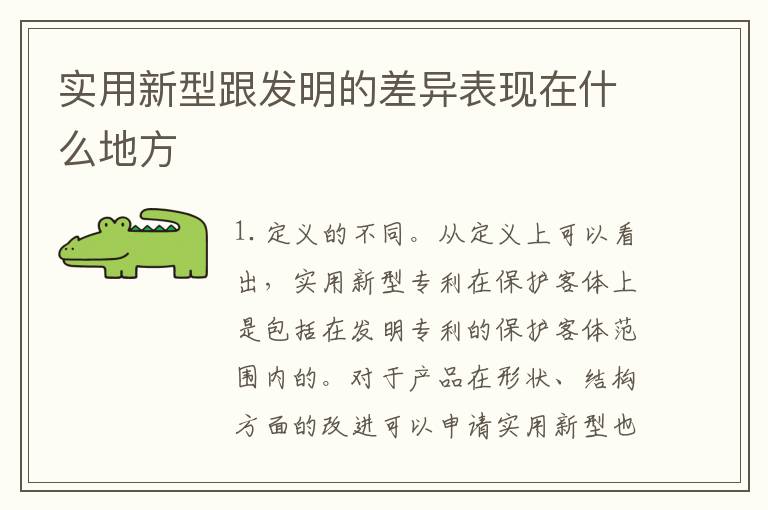 实用新型跟发明的差异表现在什么地方