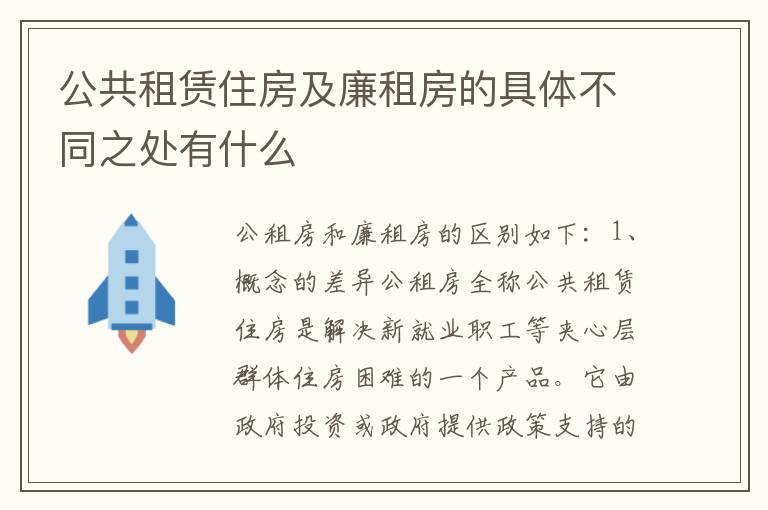 公共租赁住房及廉租房的具体不同之处有什么