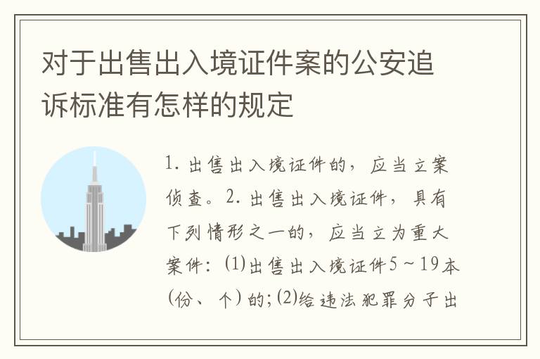 对于出售出入境证件案的公安追诉标准有怎样的规定