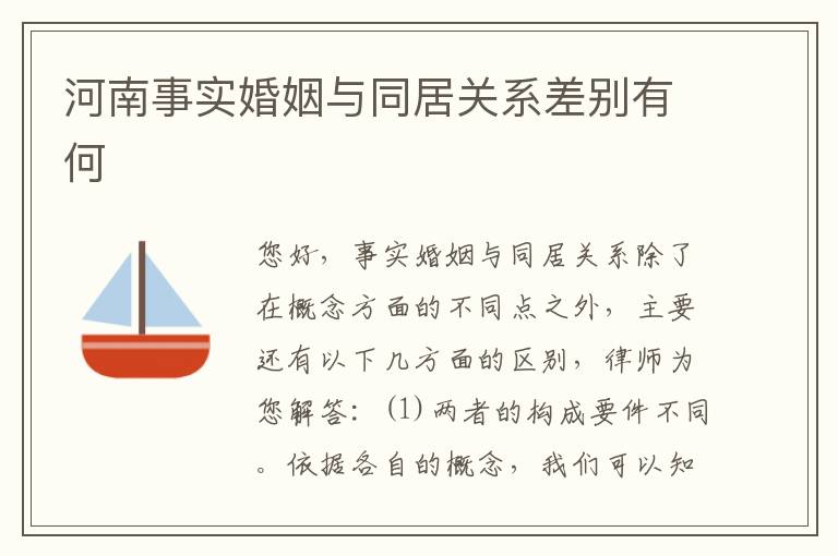 河南事实婚姻与同居关系差别有何