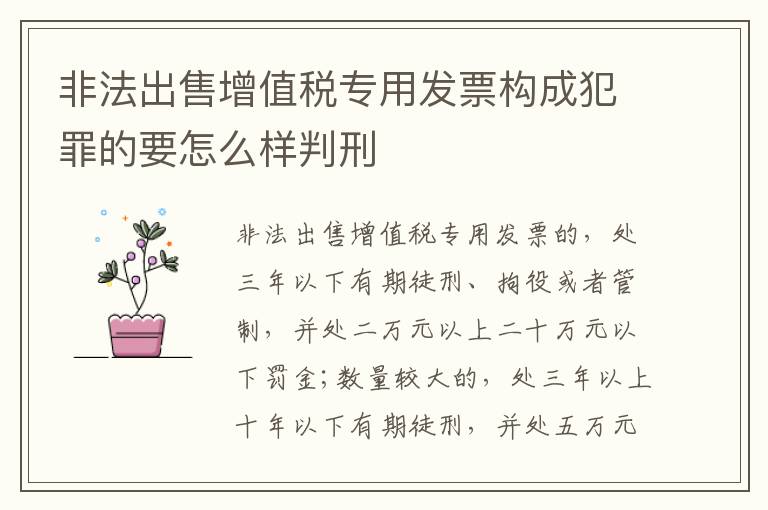 非法出售增值税专用发票构成犯罪的要怎么样判刑