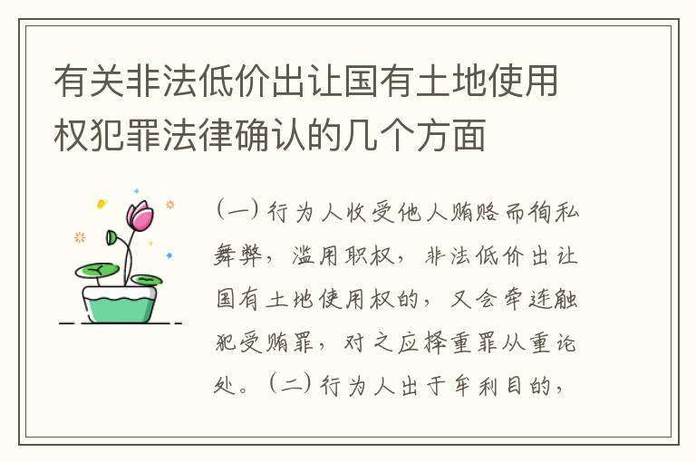 有关非法低价出让国有土地使用权犯罪法律确认的几个方面