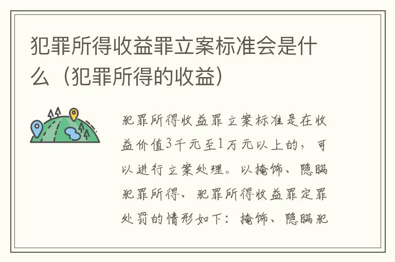 犯罪所得收益罪立案标准会是什么（犯罪所得的收益）