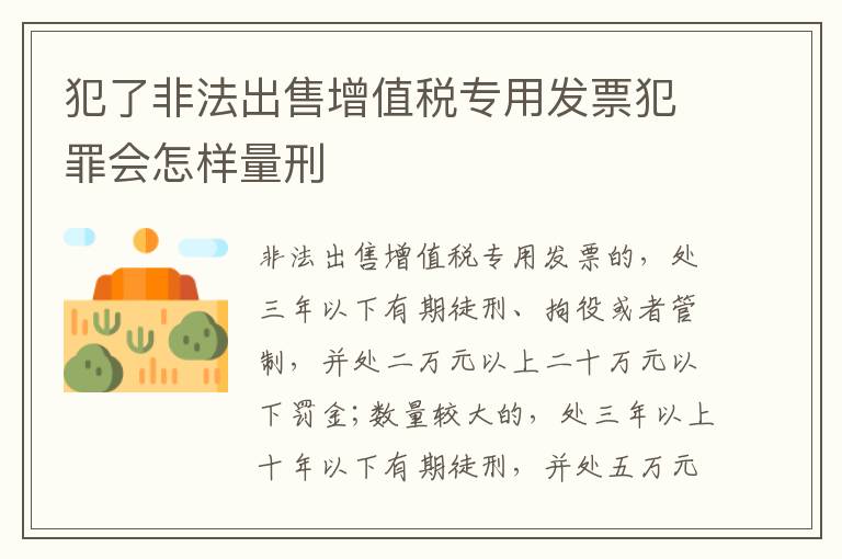 犯了非法出售增值税专用发票犯罪会怎样量刑