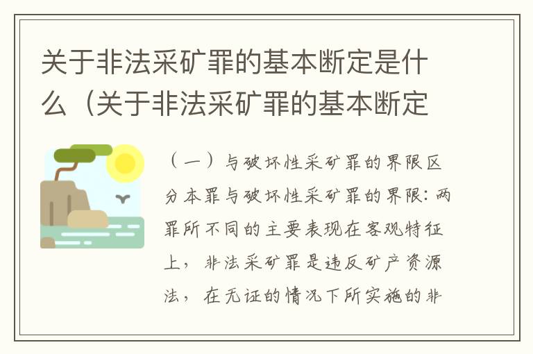 关于非法采矿罪的基本断定是什么（关于非法采矿罪的基本断定是什么标准）