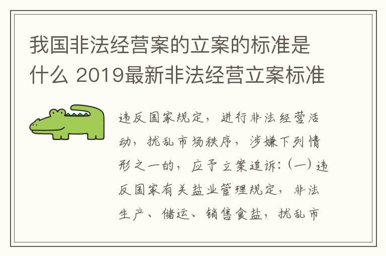 我国非法经营案的立案的标准是什么 2019最新非法经营立案标准