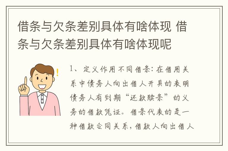 借条与欠条差别具体有啥体现 借条与欠条差别具体有啥体现呢