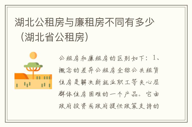 湖北公租房与廉租房不同有多少（湖北省公租房）