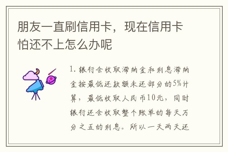 朋友一直刷信用卡，现在信用卡怕还不上怎么办呢