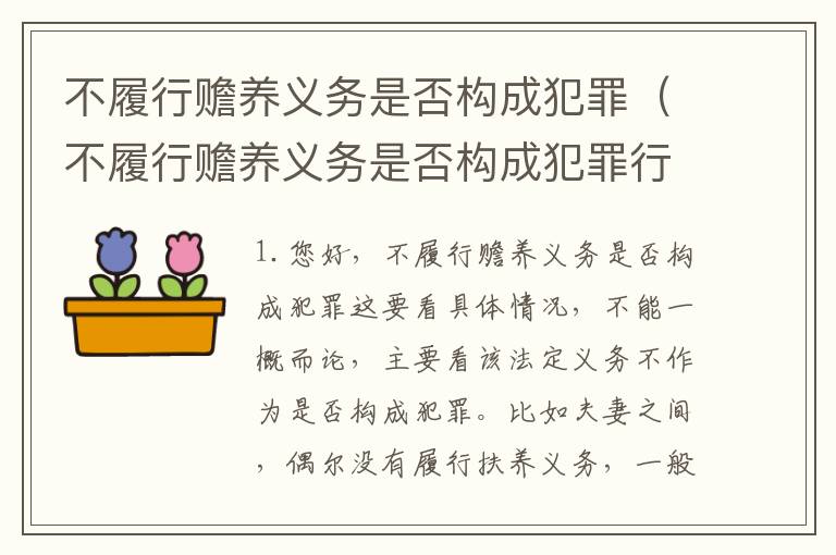 不履行赡养义务是否构成犯罪（不履行赡养义务是否构成犯罪行为）