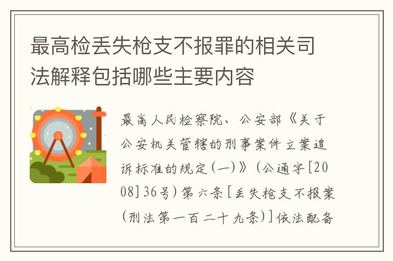 最高检丢失枪支不报罪的相关司法解释包括哪些主要内容