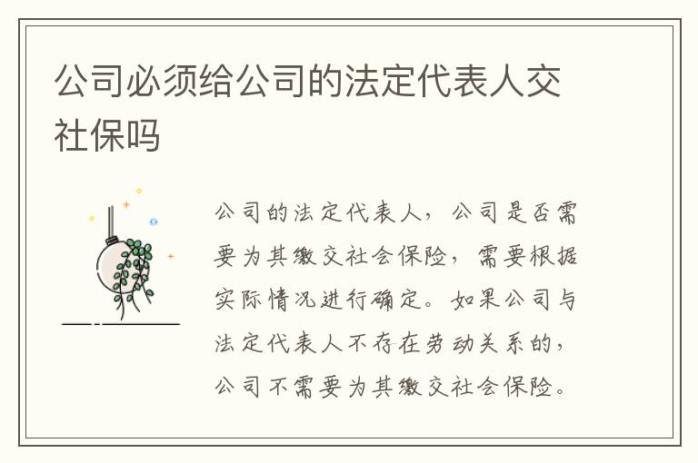 公司必须给公司的法定代表人交社保吗