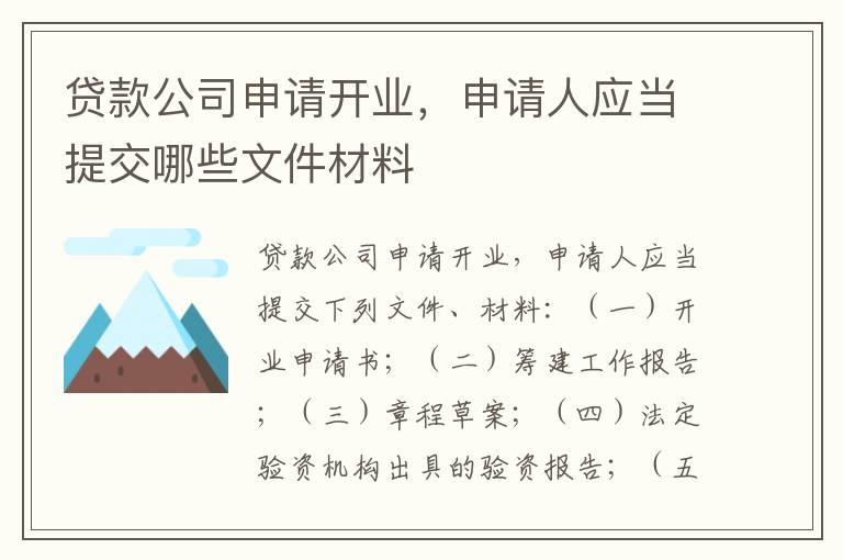 贷款公司申请开业，申请人应当提交哪些文件材料