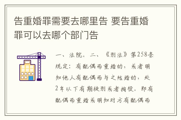 告重婚罪需要去哪里告 要告重婚罪可以去哪个部门告