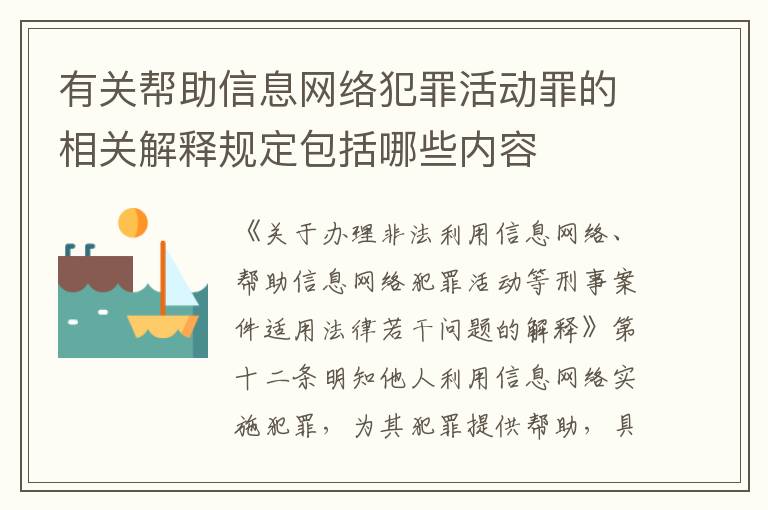 有关帮助信息网络犯罪活动罪的相关解释规定包括哪些内容