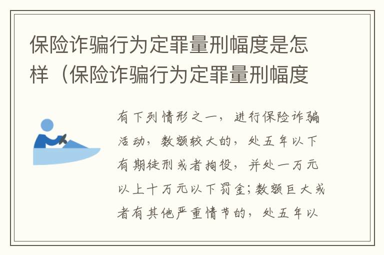 保险诈骗行为定罪量刑幅度是怎样（保险诈骗行为定罪量刑幅度是怎样确定的）