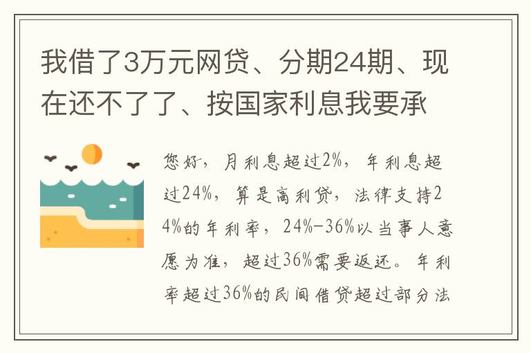 我借了3万元网贷、分期24期、现在还不了了、按国家利息我要承担多少钱