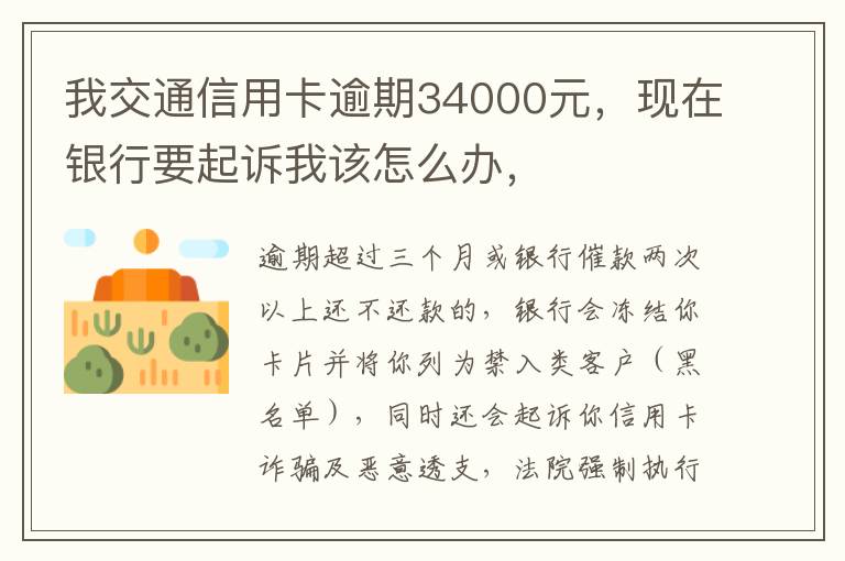 我交通信用卡逾期34000元，现在银行要起诉我该怎么办，