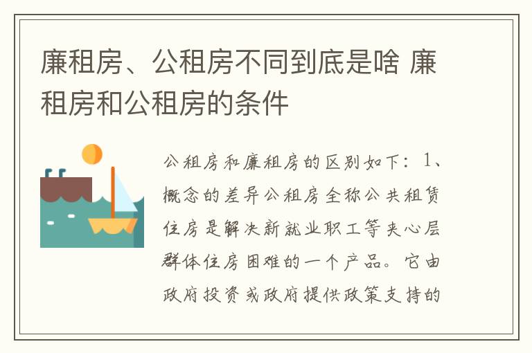 廉租房、公租房不同到底是啥 廉租房和公租房的条件