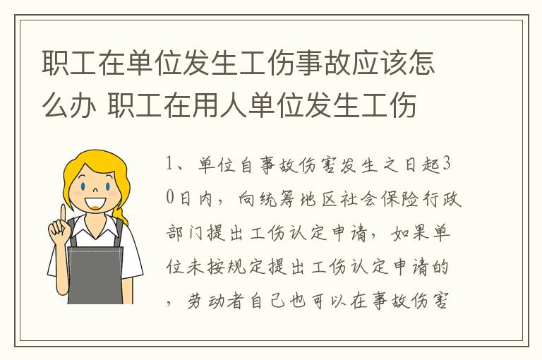 职工在单位发生工伤事故应该怎么办 职工在用人单位发生工伤