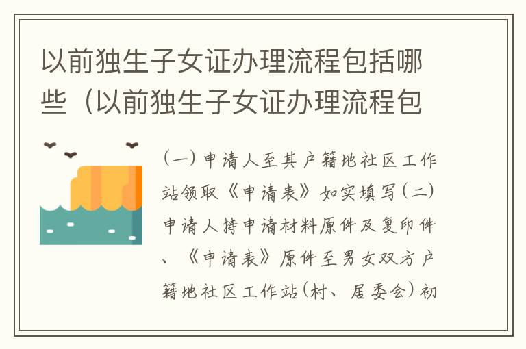 以前独生子女证办理流程包括哪些（以前独生子女证办理流程包括哪些内容）