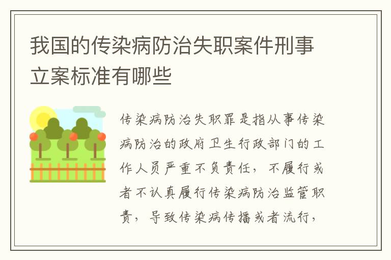 我国的传染病防治失职案件刑事立案标准有哪些