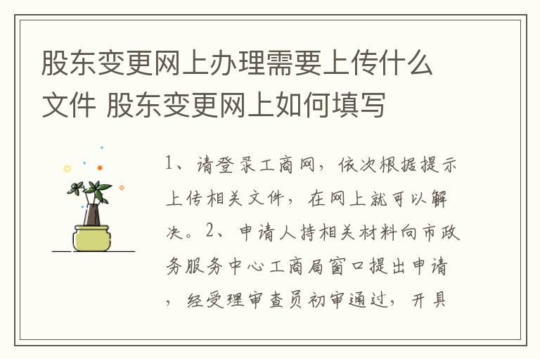 股东变更网上办理需要上传什么文件 股东变更网上如何填写