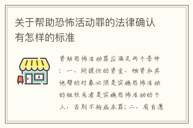 关于帮助恐怖活动罪的法律确认有怎样的标准