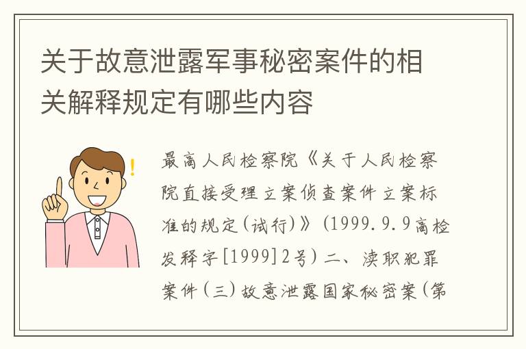 关于故意泄露军事秘密案件的相关解释规定有哪些内容