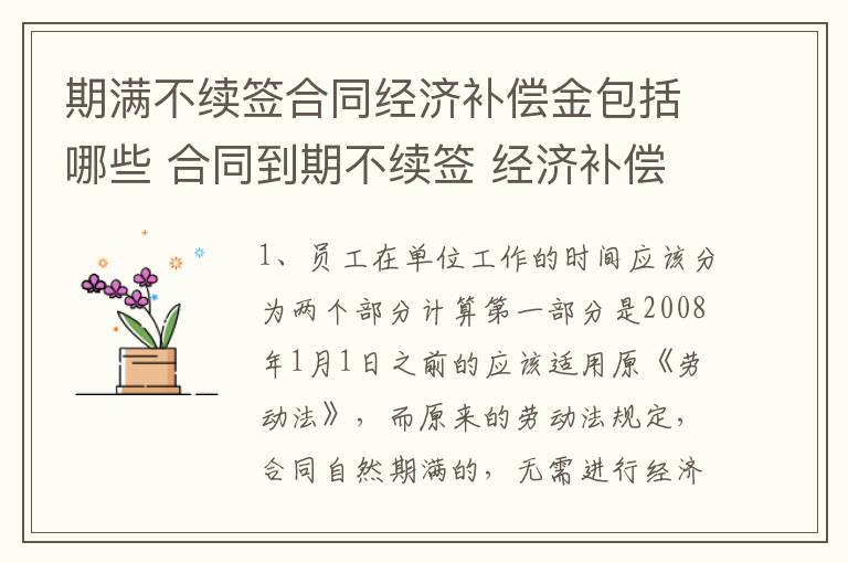 期满不续签合同经济补偿金包括哪些 合同到期不续签 经济补偿金