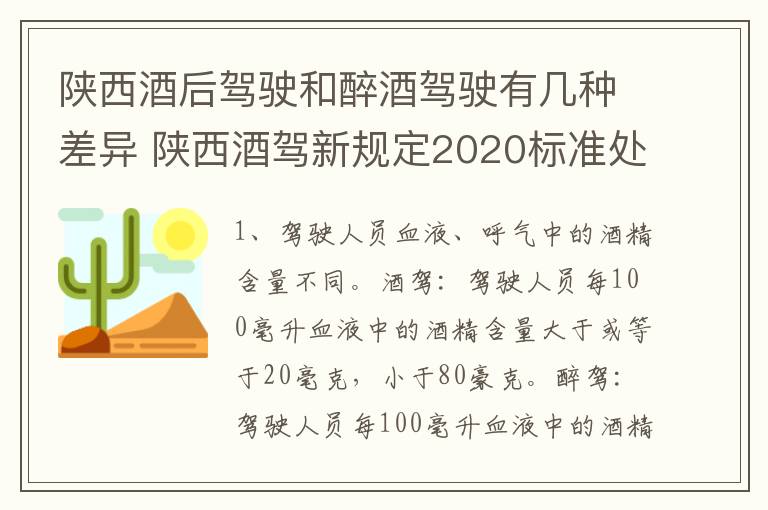 陕西酒后驾驶和醉酒驾驶有几种差异 陕西酒驾新规定2020标准处罚