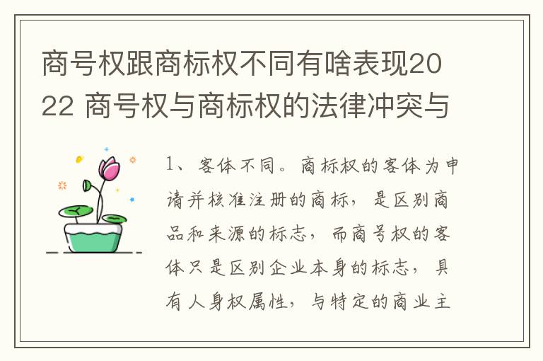 商号权跟商标权不同有啥表现2022 商号权与商标权的法律冲突与解决