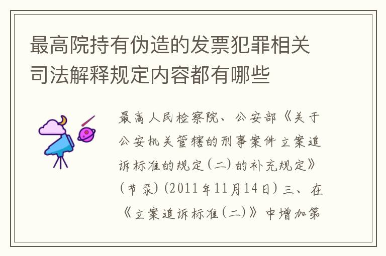 最高院持有伪造的发票犯罪相关司法解释规定内容都有哪些