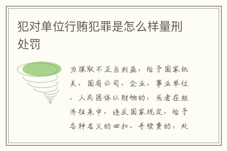 犯对单位行贿犯罪是怎么样量刑处罚