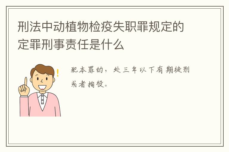 刑法中动植物检疫失职罪规定的定罪刑事责任是什么