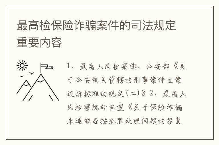 最高检保险诈骗案件的司法规定重要内容